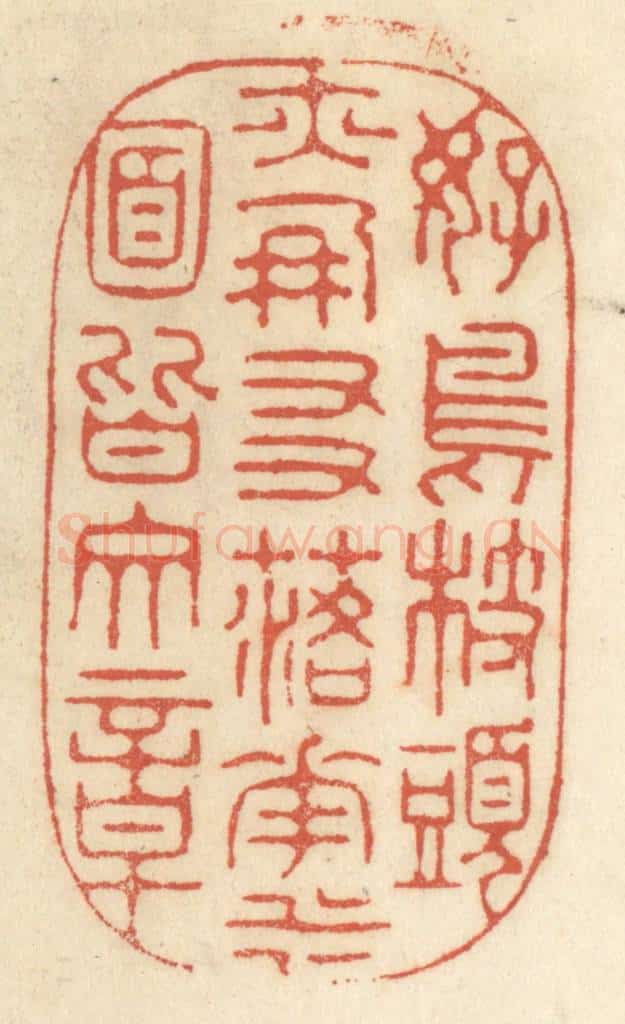 清 王睿章篆 篆刻印章作品《好鸟枝头亦朋友,落花水面皆文章》