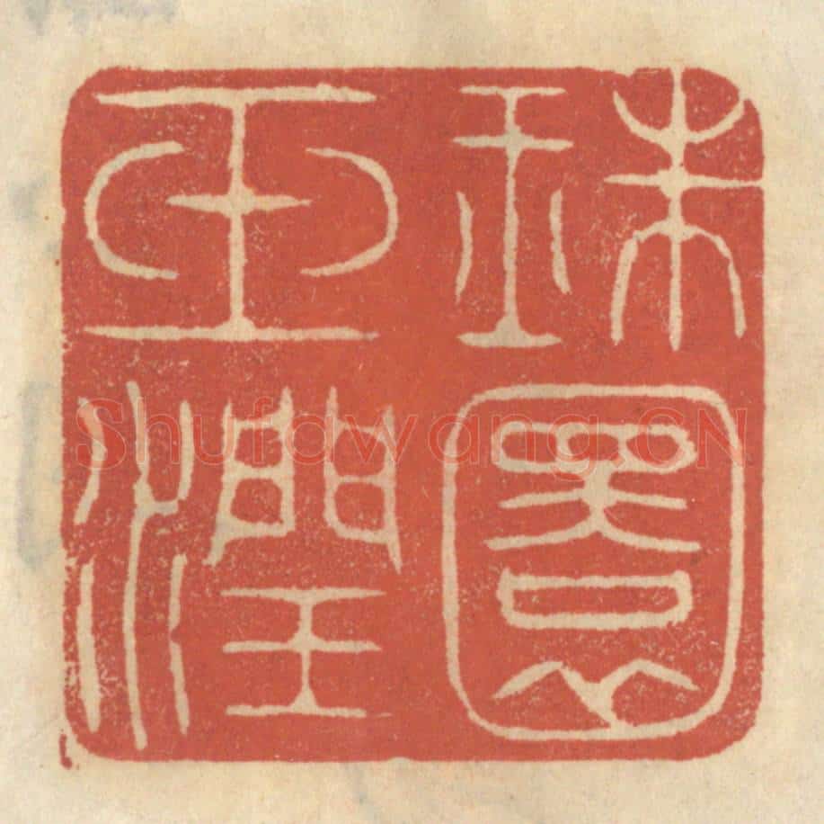 清 王睿章篆 篆刻印章作品《珠圆玉润》