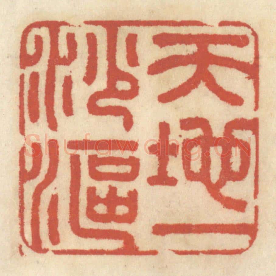 清 王睿章篆 篆刻印章作品《天地一沙鸥》