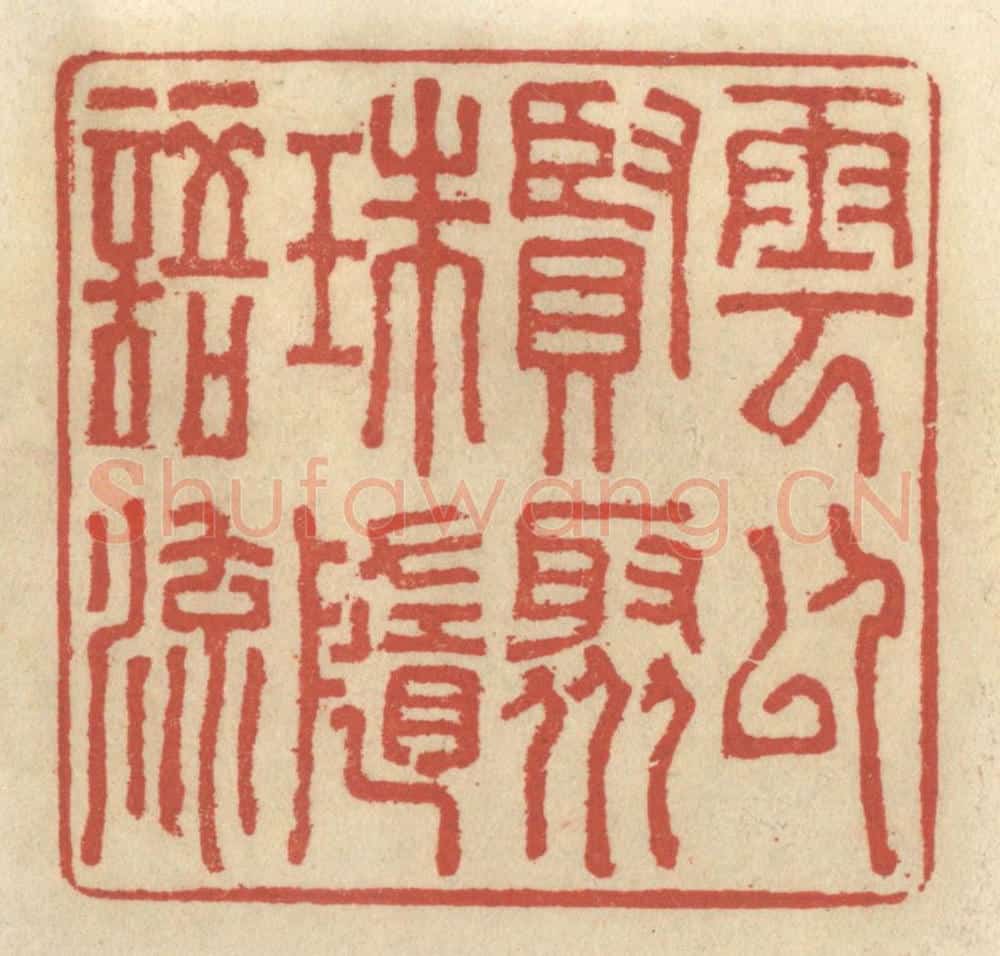 清 王睿章篆 篆刻印章作品《云以贤聚，珠随语流》