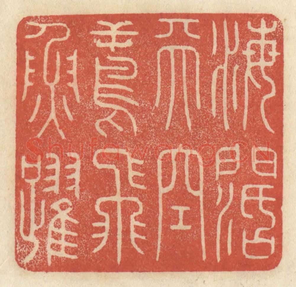 清 王睿章篆 篆刻印章作品《海阔天空,鸢飞鱼跃》