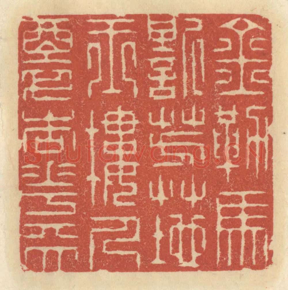 清 王睿章篆 篆刻印章作品《金勒马嘶芳草地，玉楼人醉杏花天》
