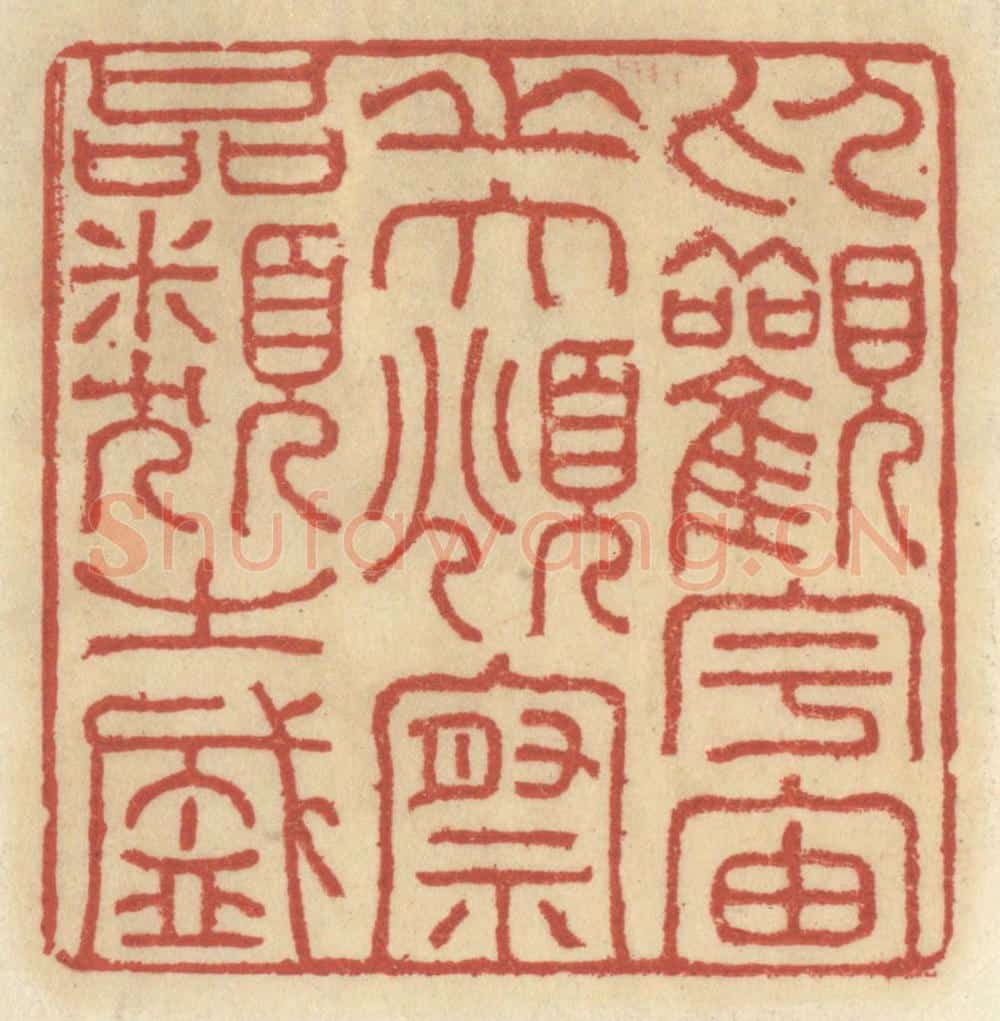 清 王睿章篆 篆刻印章作品《仰观宇宙之大,俯察品类之盛》