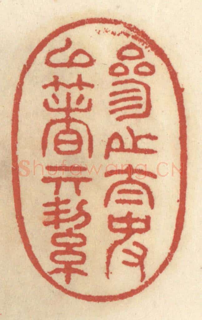 清 王睿章篆 篆刻印章作品《参之太史以着其洁》