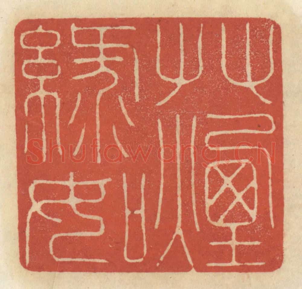 清 王睿章篆 篆刻印章作品《柳絮帘栊，梨花庭院》