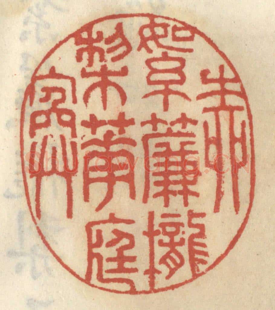 清 王睿章篆 篆刻印章作品《草绿如烟》