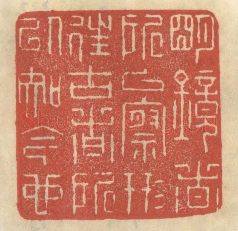 清 王睿章篆 篆刻印章作品《明镜者所以察形，往古者所以知今也》