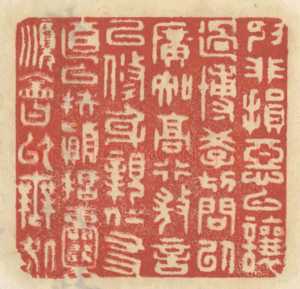 清 王睿章篆 篆刻印章作品《抑非损恶以让过，慱学切问以广知，高行微言以修身，亲仁友直以扶颠，括囊顺会以无咎。》