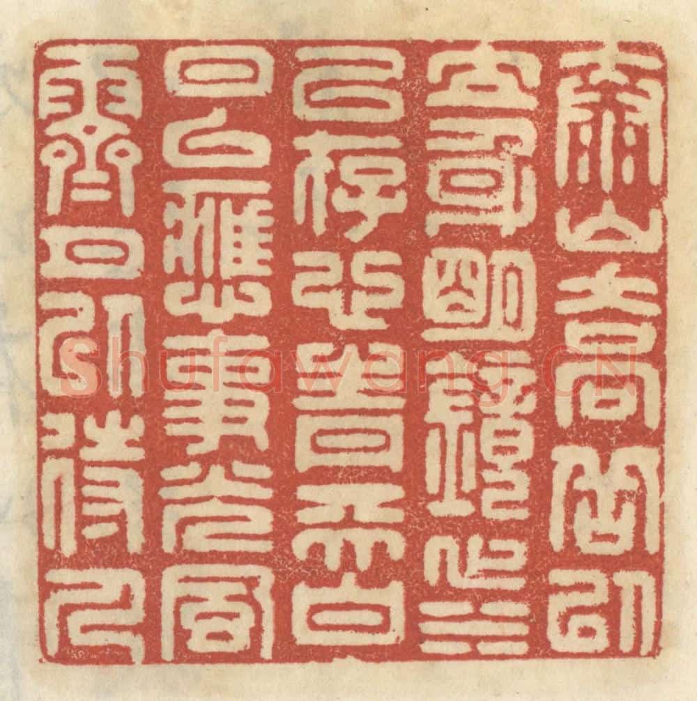 清 王睿章篆 篆刻印章作品《泰山乔岳以立身,明镜止水以存心,青天白日以应事,光风霁月以待人。》
