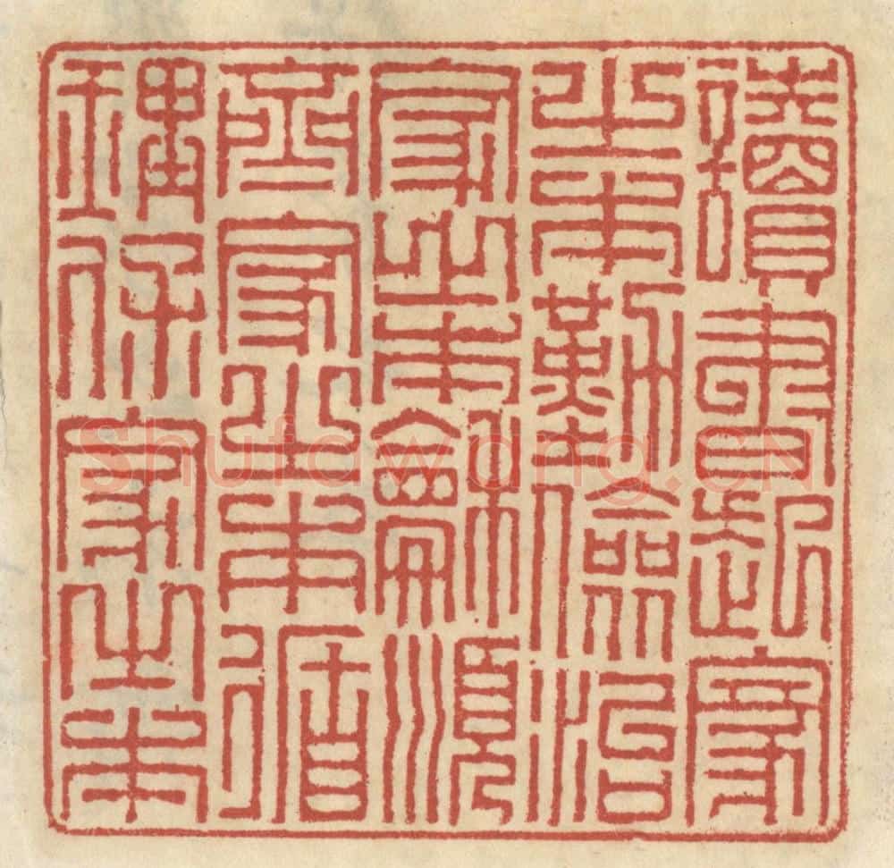 清 王睿章篆 篆刻印章作品《读书起家之本,勤俭治家之本,和顺齐家之本,循理保家之本。》
