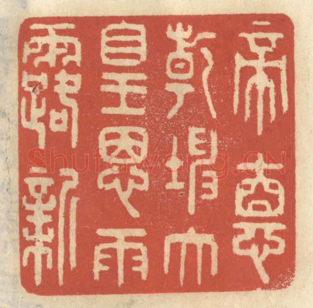 清 王睿章篆 篆刻印章作品《帝德乾坤大皇恩雨露新》