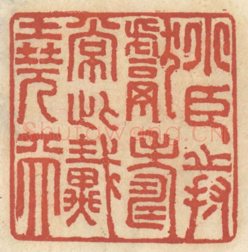 清 王睿章篆 篆刻印章作品《小臣持献寿长此戴尧天》