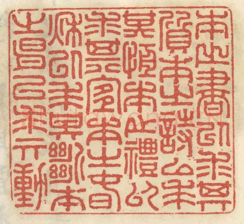 清 王睿章篆 篆刻印章作品《本之书以求其质,本之诗以求其恒,本之礼以求其宜,本之春秋以求其断,本之易以求其动。》