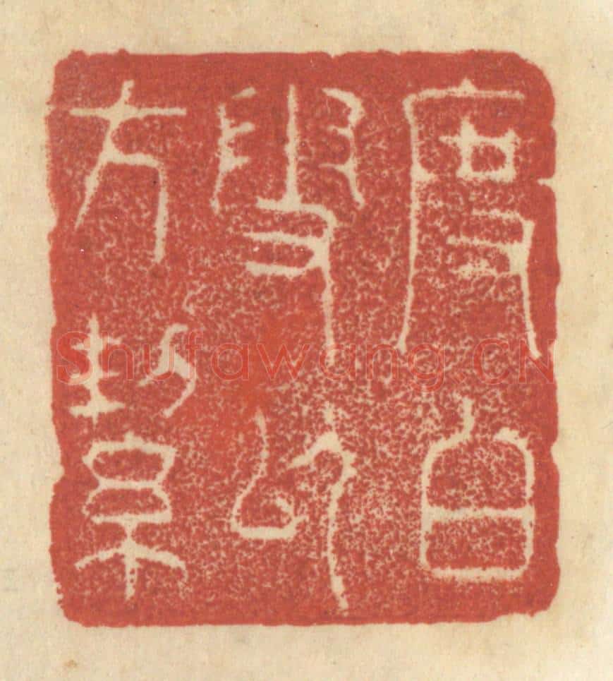 清 王睿章篆 篆刻印章作品《度白雪以方洁》