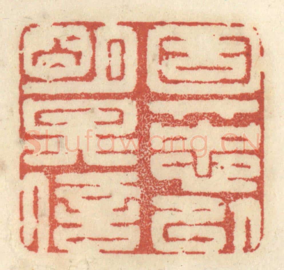 清 王睿章篆 篆刻印章作品《固其忠以明其信》