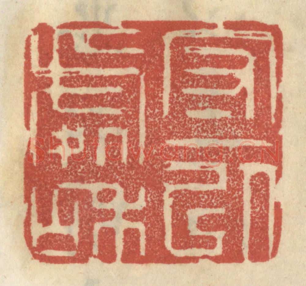 清 王睿章篆 篆刻印章作品《守一以处和》