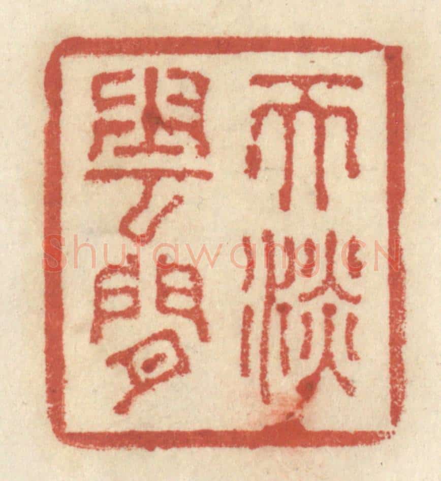 清 王睿章篆 篆刻印章作品《天淡云闲》