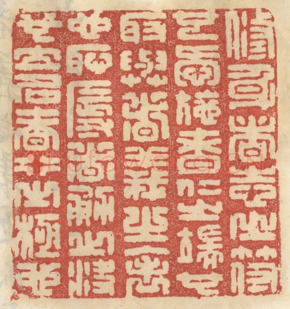 清 王睿章篆 篆刻印章作品《修身者志之符也,爱施者仁之端也,取与者义之表也,耻辱者勇之决也,立名者行之极也。》
