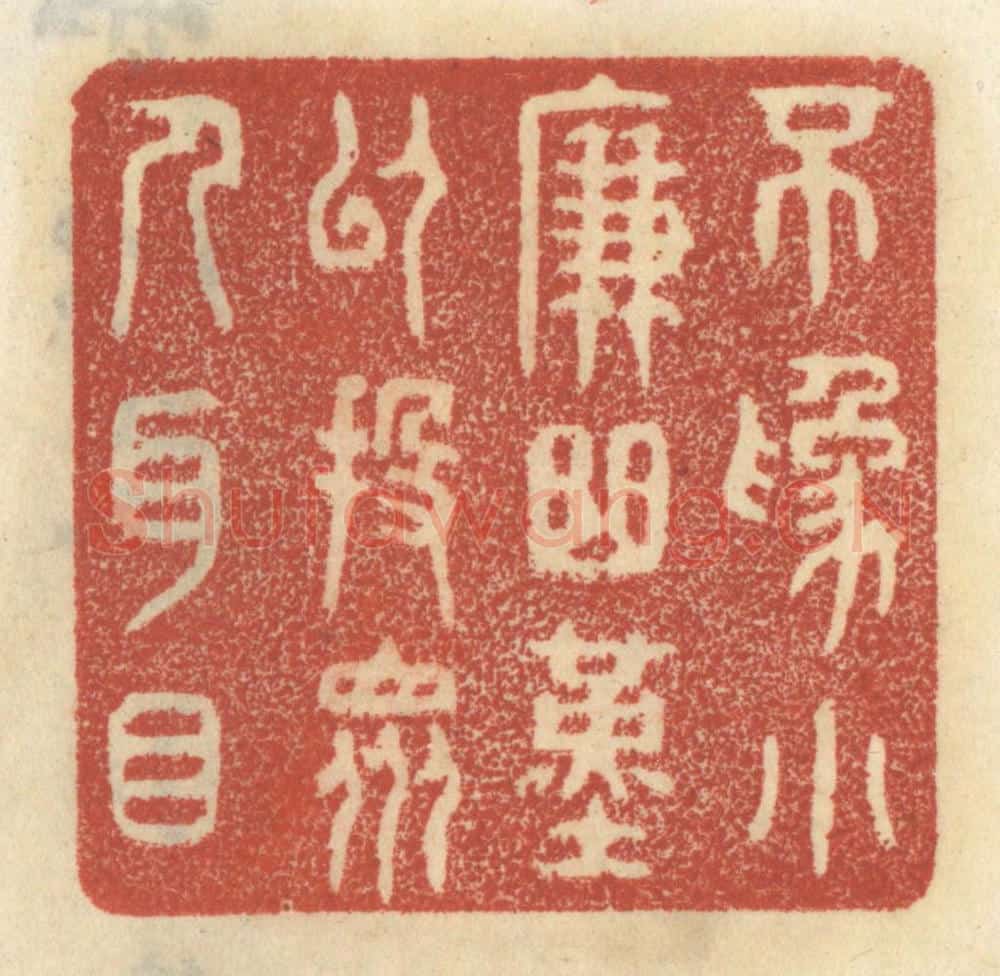 清 王睿章篆 篆刻印章作品《不为小廉曲谨,以投众人耳目》