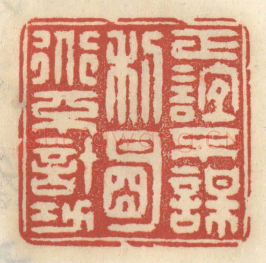 清 王睿章篆 篆刻印章作品《正谊不谋利,明道不计功》