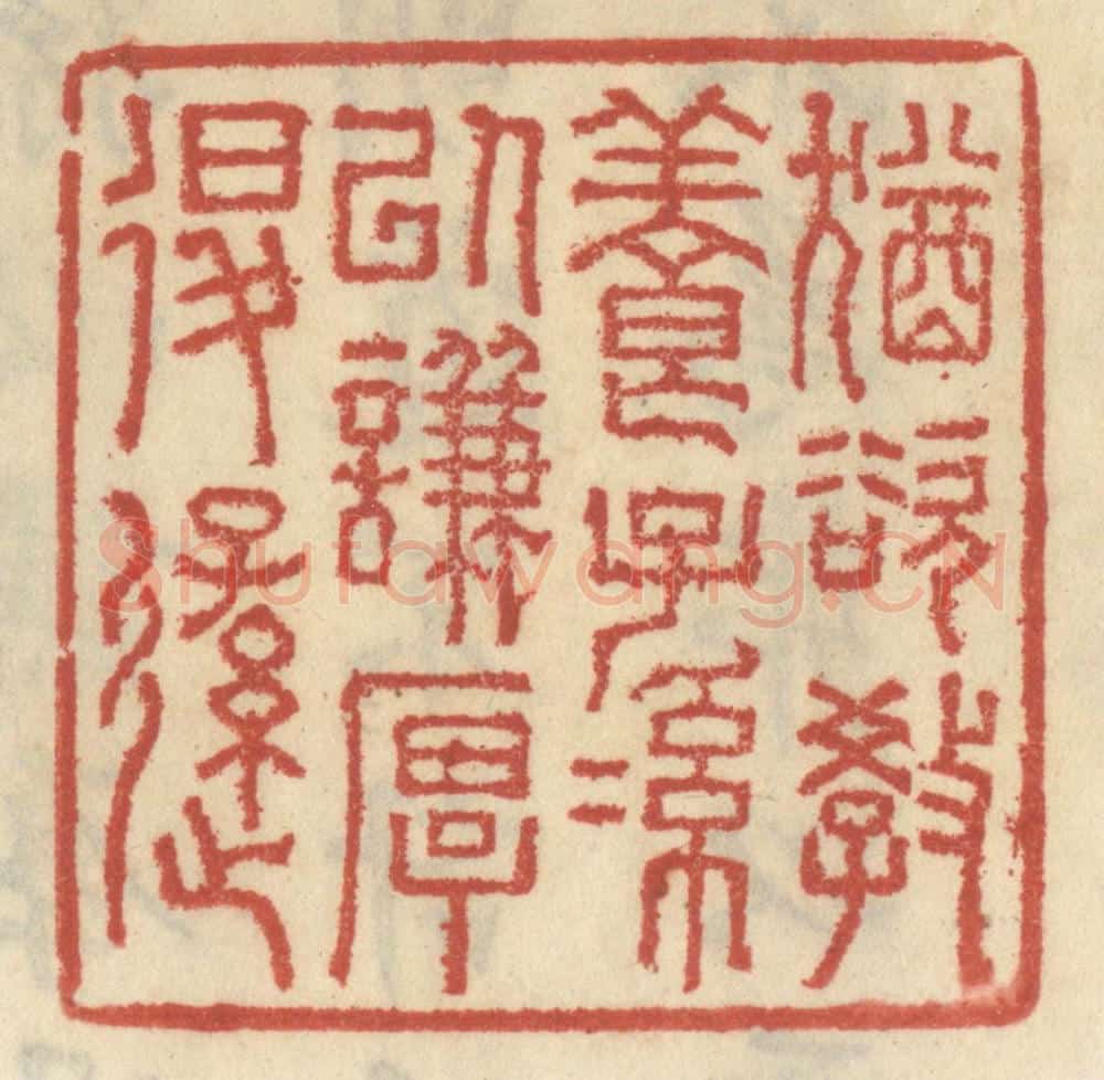 清 王睿章篆 篆刻印章作品《犹欲教养子孙以谦厚退逊》