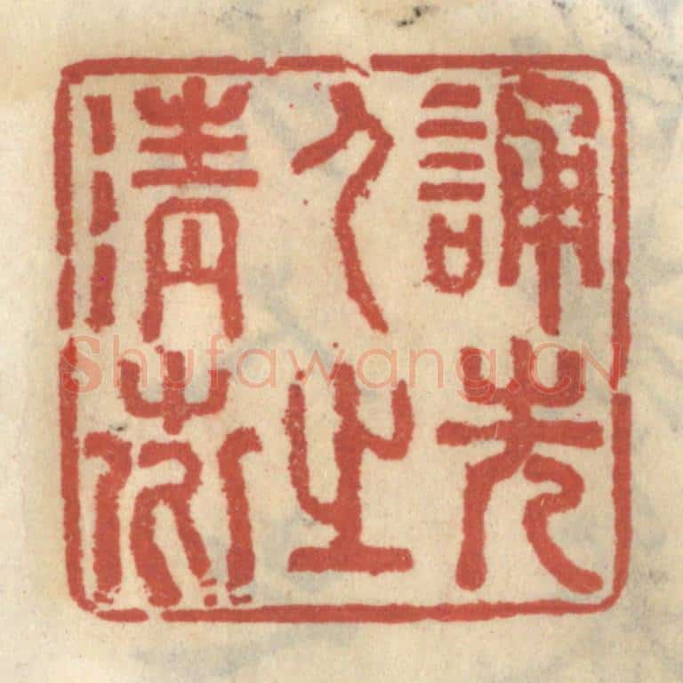 清 王睿章篆 篆刻印章作品《诵先人之清芬》