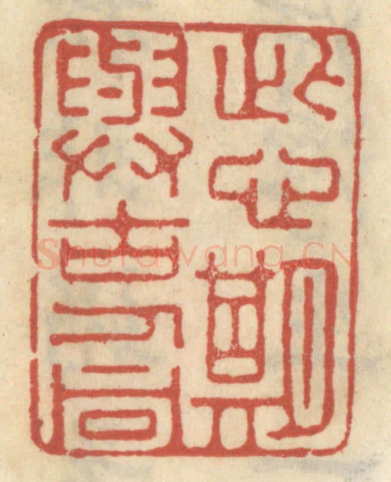 清 王睿章篆 篆刻印章作品《此心期与古人同》