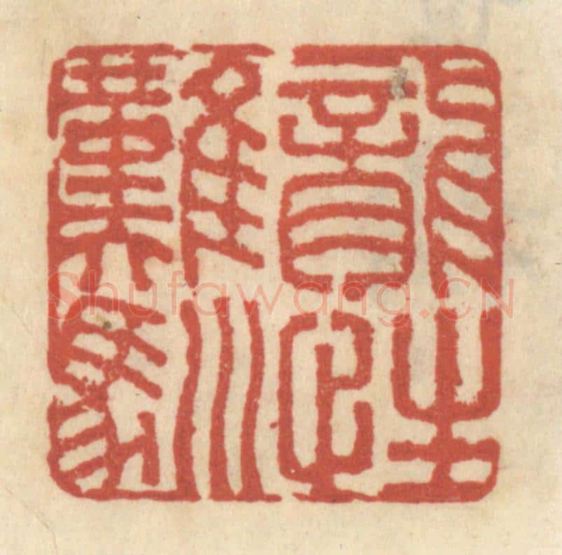 清 王睿章篆 篆刻印章作品《龙性难驯》