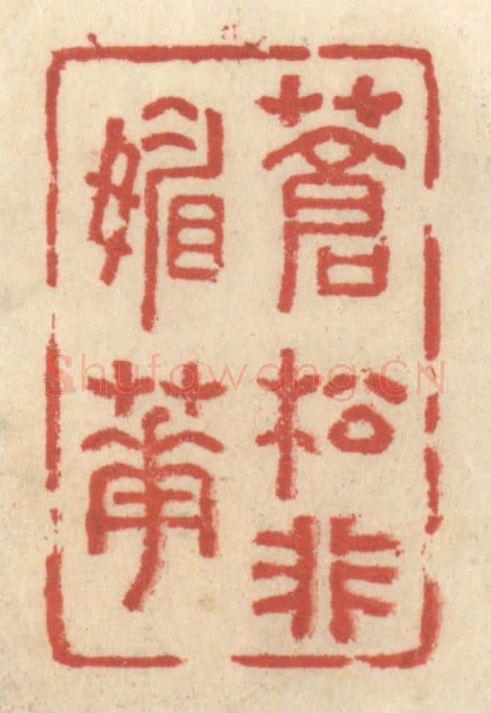 清 王睿章篆 篆刻印章作品《苍松非媚花》