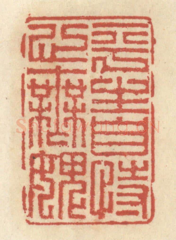 清 王睿章篆 篆刻印章作品《平生自恃心无愧》
