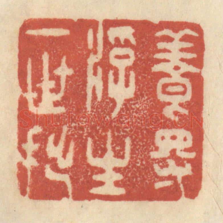 清 王睿章篆 篆刻印章作品《养得浮生一世拙》