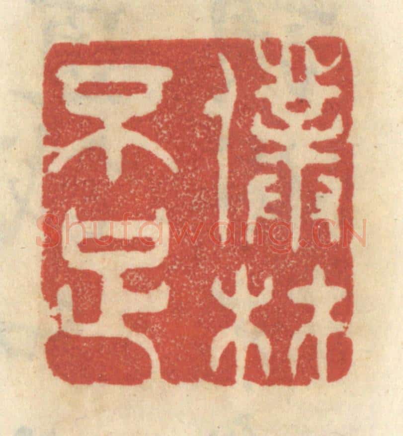清 王睿章篆 篆刻印章作品《仆材不足》