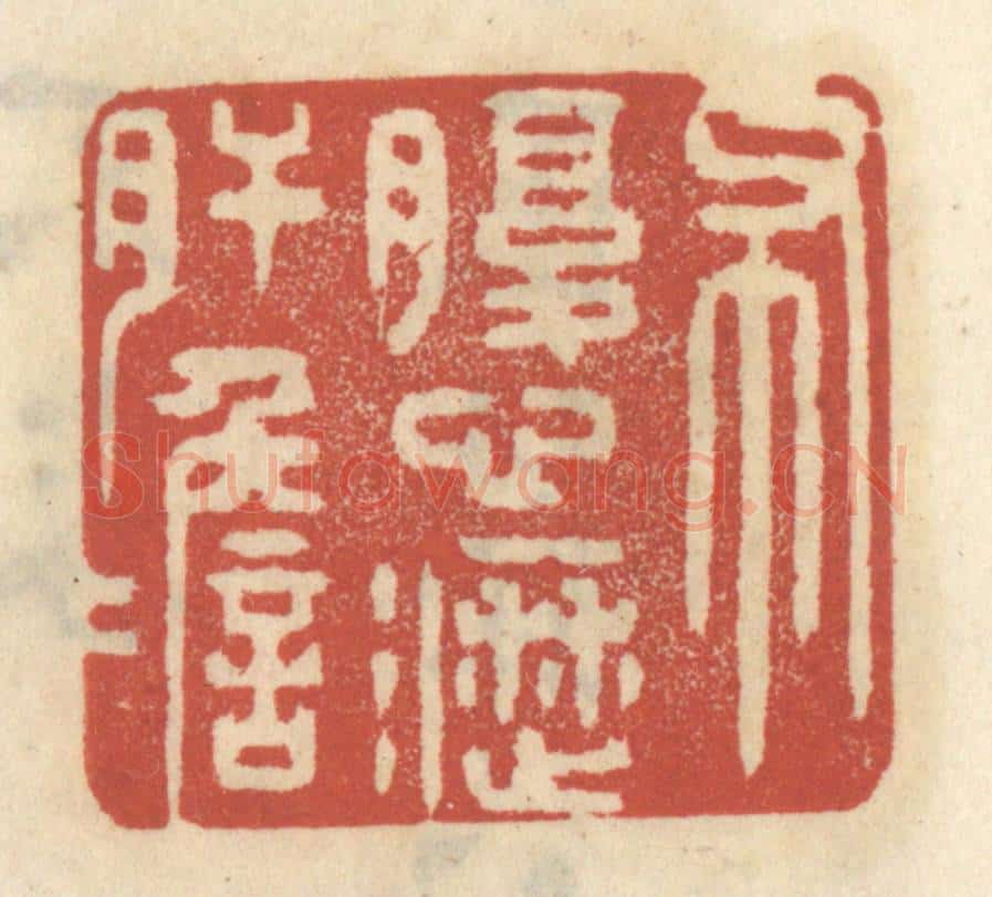 清 王睿章篆 篆刻印章作品《布腹心沥肝胆》