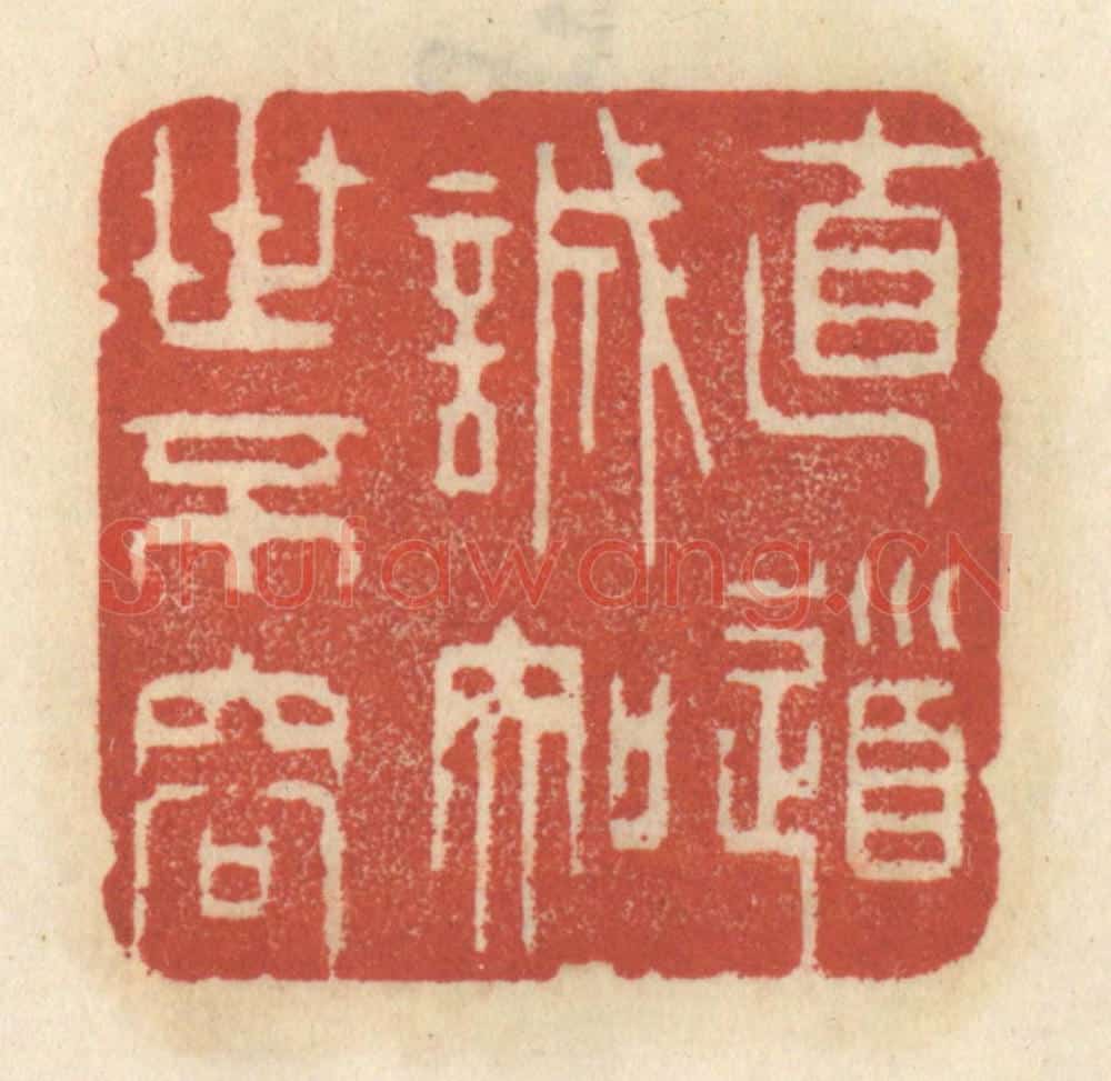 清 王睿章篆 篆刻印章作品《直道诚知世不容》