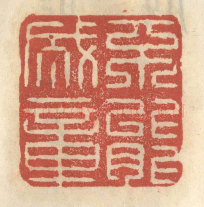 清 王睿章篆 篆刻印章作品《不能成章》
