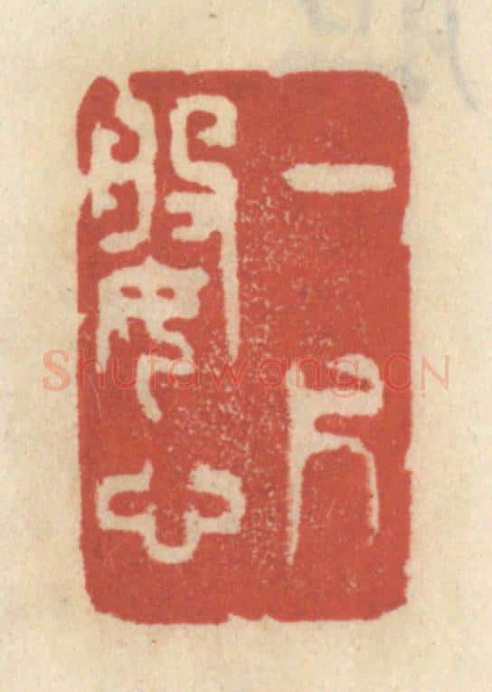 清 王睿章篆 篆刻印章作品《一片婆心》