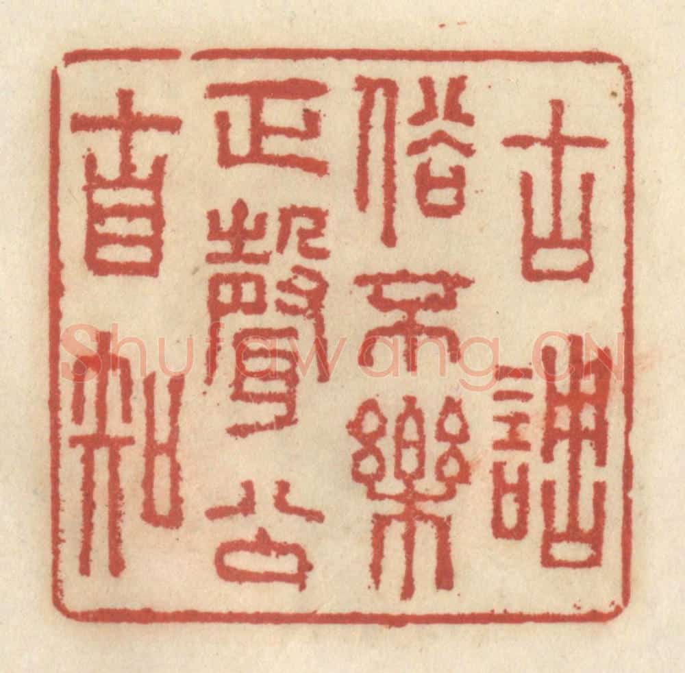 清 王睿章篆 篆刻印章作品《古调俗不乐，正声公自知》