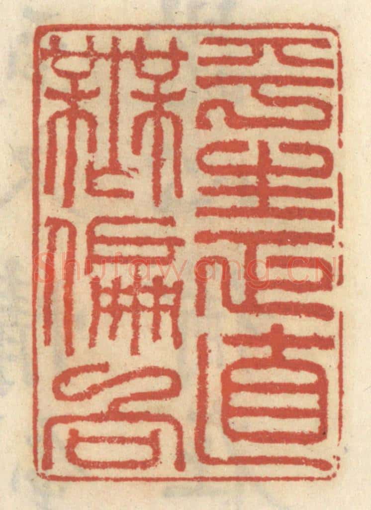 清 王睿章篆 篆刻印章作品《平生正直无偏向》