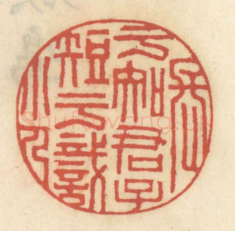 清 王睿章篆 篆刻印章作品《长于知君子短于识小人》