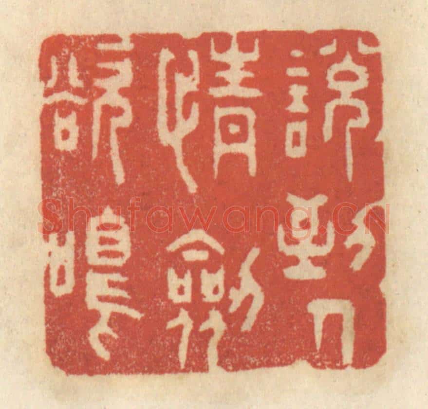 清 王睿章篆 篆刻印章作品《说到人情剑欲鸣》