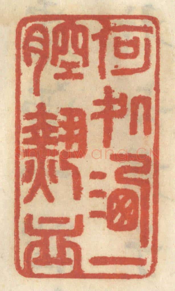清 王睿章篆 篆刻印章作品《何处洒一腔热血》