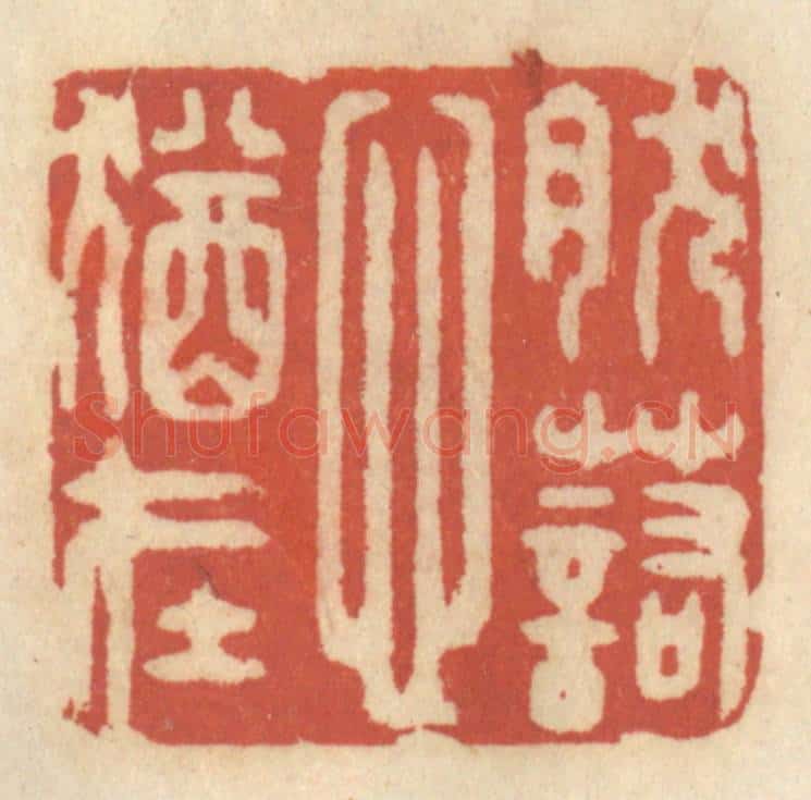 清 王睿章篆 篆刻印章作品《然诺心犹在》
