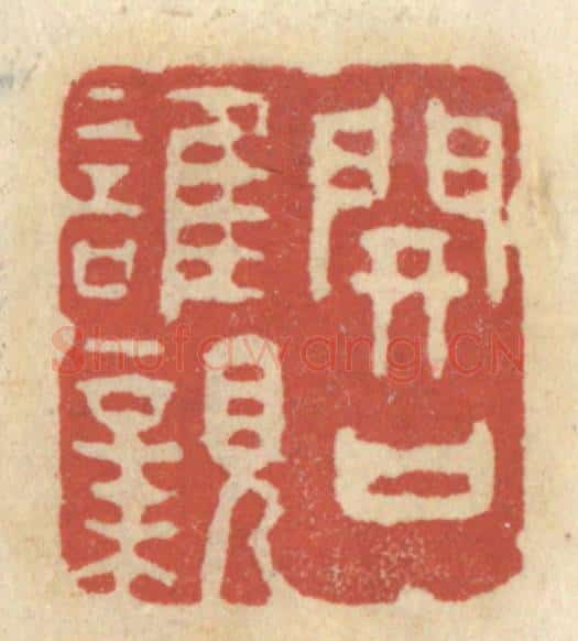 清 王睿章篆 篆刻印章作品《开口谁亲》