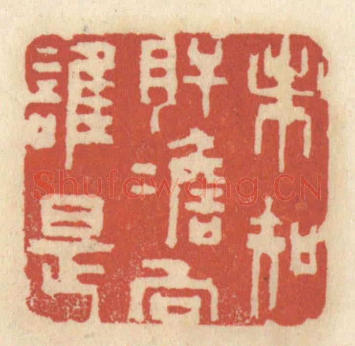 清 王睿章篆 篆刻印章作品《未知肝胆向谁是》