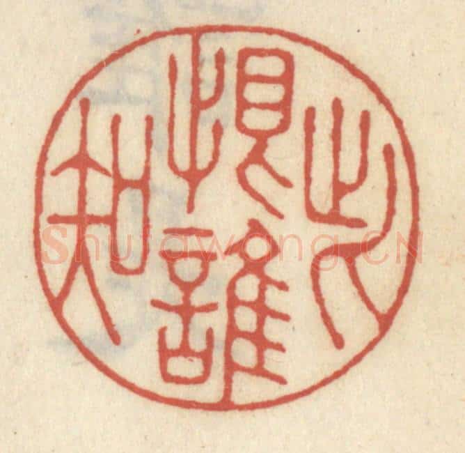 清 王睿章篆 篆刻印章作品《此恨谁知》