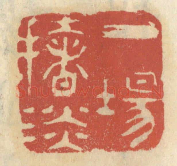 清 王睿章篆 篆刻印章作品《一场扯谈》