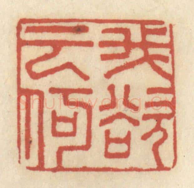 清 王睿章篆 篆刻印章作品《吾欲云何》