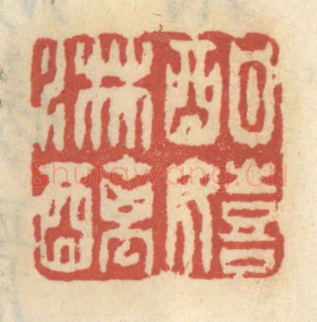 清 王睿章篆 篆刻印章作品《酣嬉淋漓》