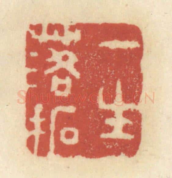 清 王睿章篆 篆刻印章作品《一生落拓》