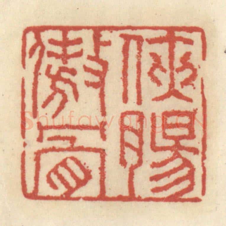 清 王睿章篆 篆刻印章作品《侠肠傲骨》